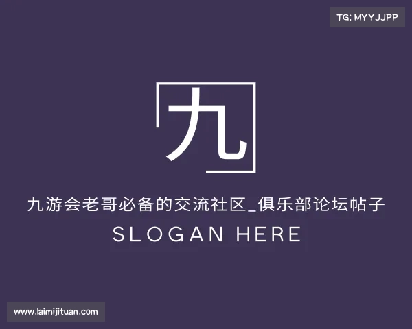 了解九游会老哥必备的交流社区_俱乐部论坛帖子
